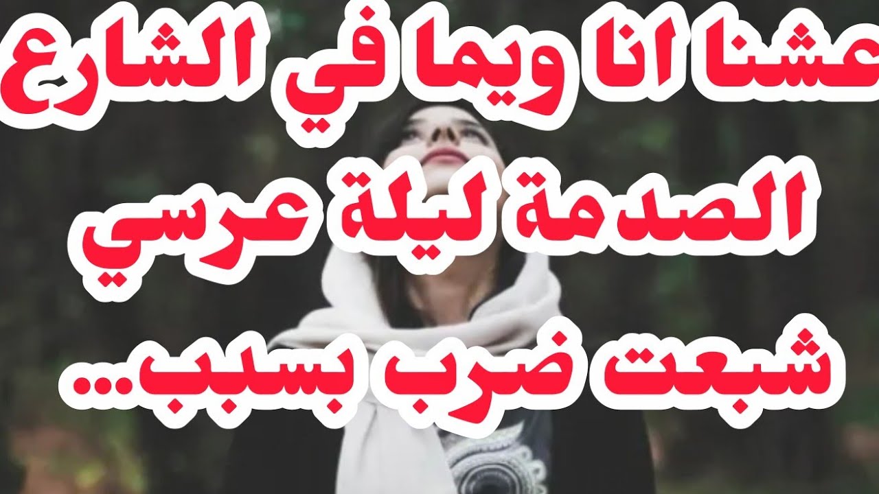 عشنا في الشارع بسباب بابا❌ليلة الدخلة كسنرلي كتفي لانني كذبت عليه كنت ضجية⭕🚫