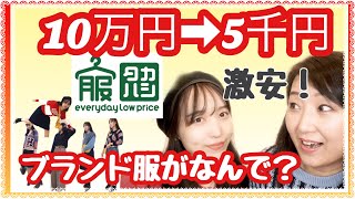 【激安】えっ！？1着590円！？ブランドなのに？これで良いんか？