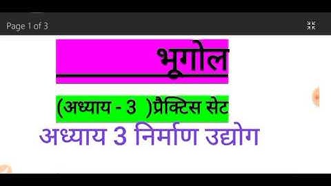 भूगोल (अध्याय 3 ) निर्माण उद्योग ---प्रैक्टिस सेट