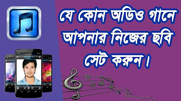 how to add photo in mp3 song android bangla tutorial