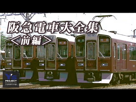 阪急電車大全集【前編】ダイジェスト版 - YouTube