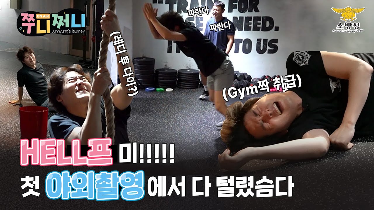 [쭈니쩌니] - 이걸 본 사람들은 바로 ☠Hell-th장을 찾게 될겁니다 ★소방관 전용 피트니스 받고 만신창이 된 쭈녕이★