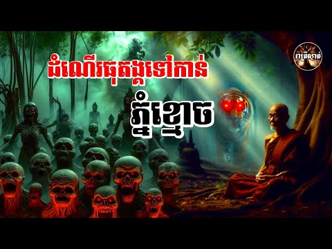 ដំណេីរធុតង្គទៅកាន់ភ្នំខ្មោច​ [រឿងពិតរបស់លោកឪវឿន]​ Iរាត្រីស្ងាត់