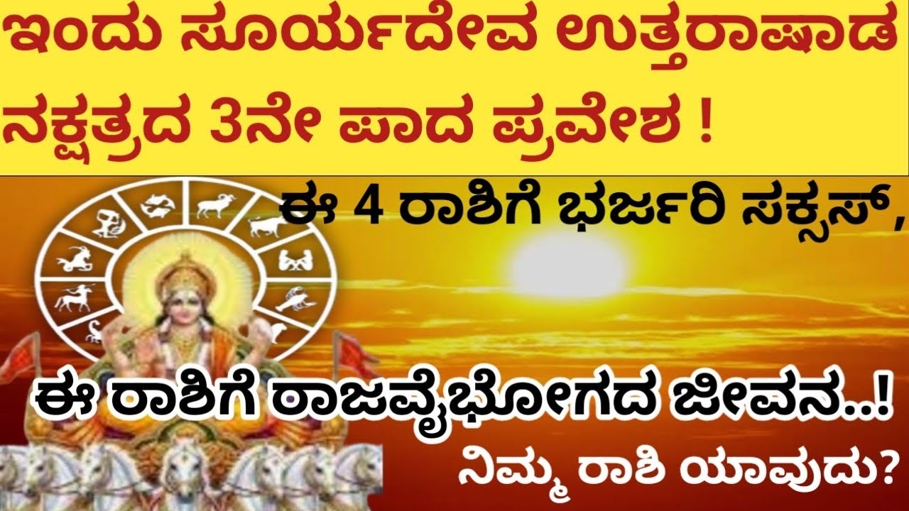 ಇಂದು ಸೂರ್ಯದೇವ ಉತ್ತರಾಷಾಡ ನಕ್ಷತ್ರದ 3ನೇ ಪಾದ ಪ್ರವೇಶ ಈ ನಾಲ್ಕು ರಾಶಿಯವರಿಗೆ ಭರ್ಜರಿ ಸಕ್ಸಸ್.!