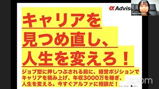 【キャリアを見つめ直し、人生を変えろ！】ジョブ型に押しつぶされる前に、経営ポジションでキャリアを積み上げ、年収3000万を稼ぎ、人生を変えろ。今すぐアルファに相談だ！