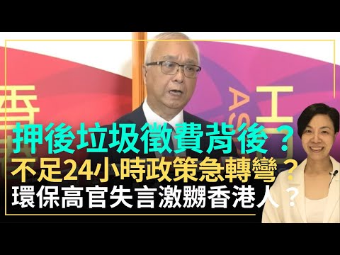 押後垃圾徵費背後？不足24小時政策急轉彎？環保高官失言激嬲香港人？李慧玲Live