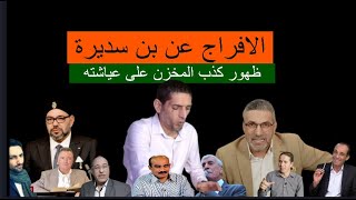 اطلاق سراح بن سديرة ووضعه تحت الرقابة القضا_ئية 29-04-2024