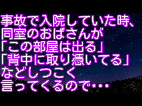 スカッとする話！事故で入院していた時、同室のおばさんが「この部屋は出る」｢背中に取り憑いてる｣などしつこく言ってくるので･･･　スカッとアタック