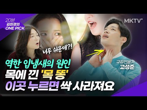 🟣<strong>구취</strong> 원인 85%는 구강문제! 양치질할 때 딱 '이것'만 바꿔보세요 - '김미경의원픽' 리브러쉬
