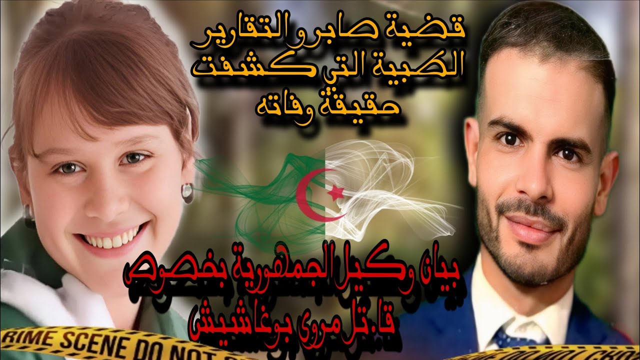 آخر تفاصيل قضية مروة بوغاشيش و بيان وكيل الجمهورية.و قضية معمري صابر و فك لغز وفا؟ته الغامض
