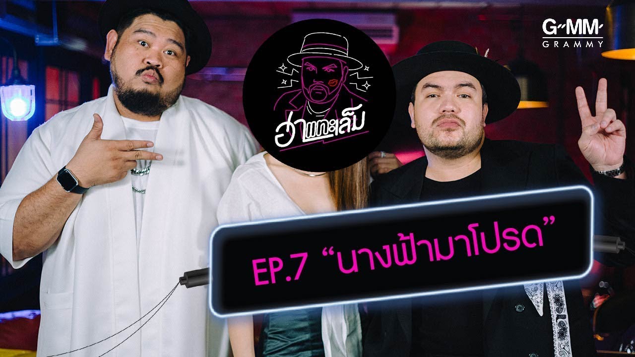 ฮาแทะเล็ม - วุ้นเส้น นางฟ้ามาโปรด (EP.7)