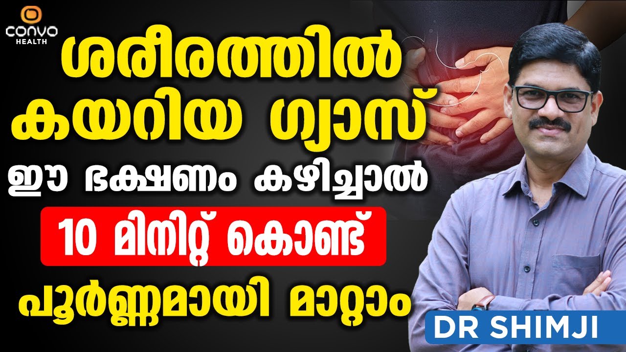 ശരീരത്തില്‍ കയറിയ ഗ്യാസ് ഇനി 10 മിനിറ്റ് കൊണ്ട് പൂര്‍ണ്ണമായി മാറ്റാം | gas trouble malayalam