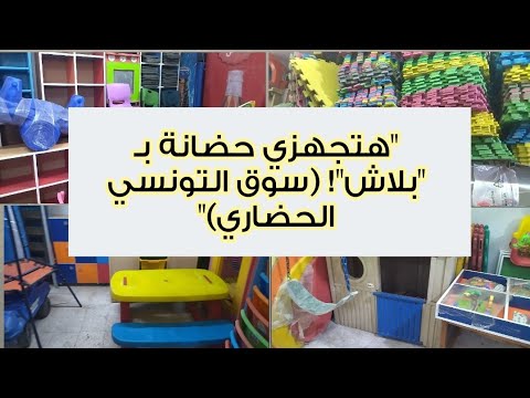 جولة في سوق الجمعه و التونسي الحضاري أسعار مستلزمات الحضانات والكيدز اريا ألعاب وسراير وزحاليق