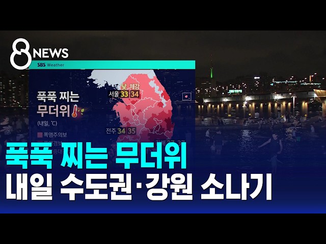 [날씨] 푹푹 찌는 무더위..내일 수도권·강원 소나기 / SBS 8뉴스