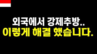 외국에서 강제추방 위기.. 이렇게 해결 했습니다.  - 🇮🇩 인도네시아, 수라바야 [32]