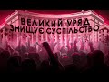 Більше уряду - менше доброти, різноманіття, чеснот і свобод | Ціна держави