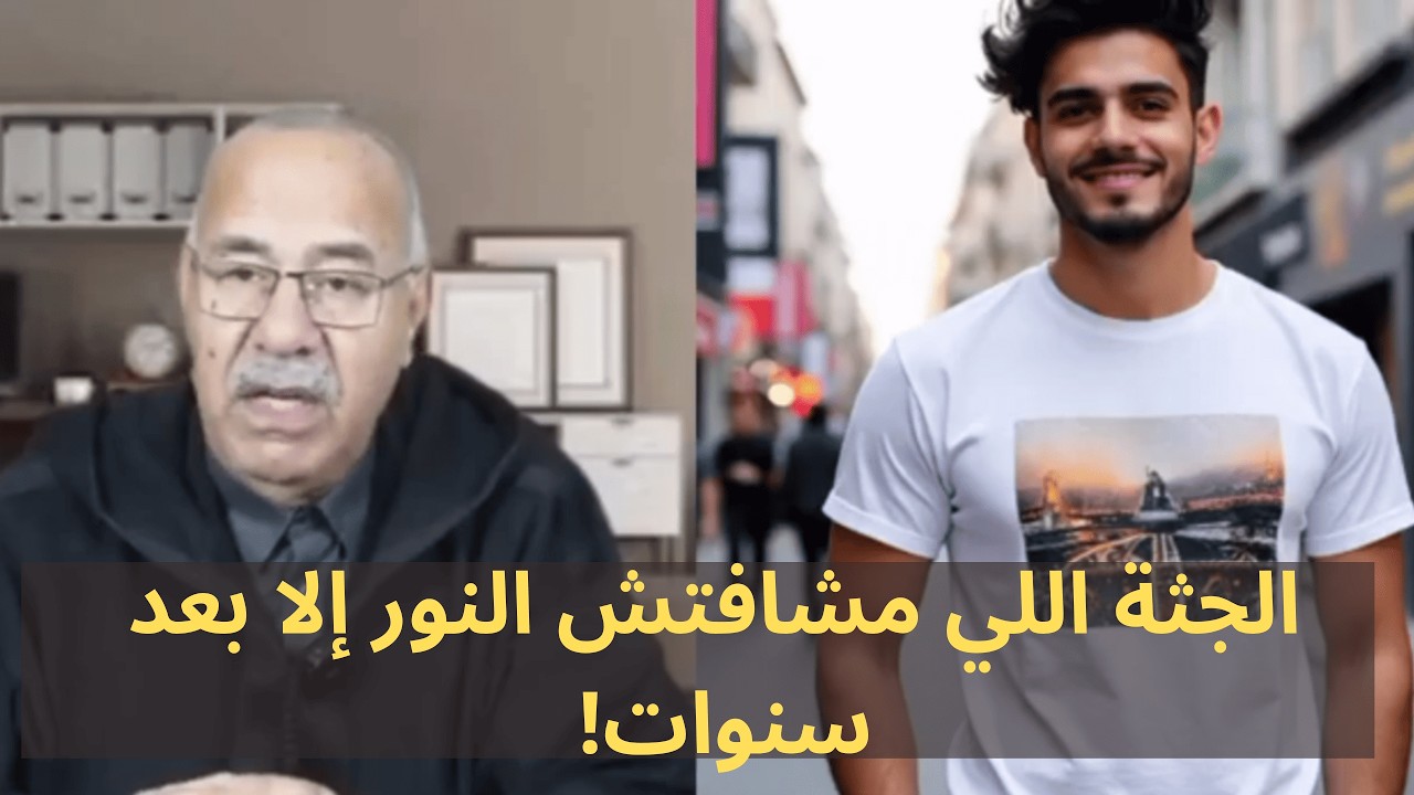 قضية هزت القنيطرة: الجثة اللي مشافتش النور إلا بعد سنوات! الخراز يحكي التفاصيل المؤثرة