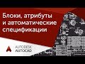 [Мастер-класс по AutoCAD] Тонкости работы с блоками, атрибутами и автоматическими спецификациями