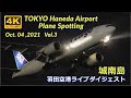 【4K トリプルセブン ANAカーゴ来たー！ Night Plane Spotting】 RJTT/HND HANEDA Airport【2021/10/04 羽田空港ライブ Vol.3 城南島】