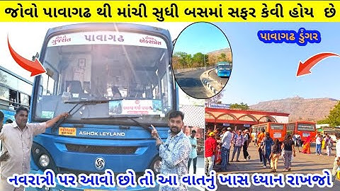 જોવો પાવાગઢ થી માંચી સુધી બસમા રોમાંચક સફર | pavagadh to Machi gsrtc bus | pavagadh bus station