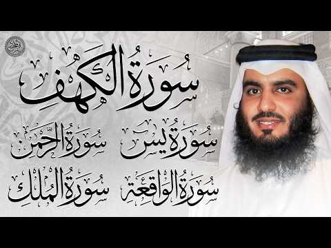 سورة يس الرحمن الواقعة الملك الكهف الشيخ أحمد العجمي استمع بنية الرزق والبركة  