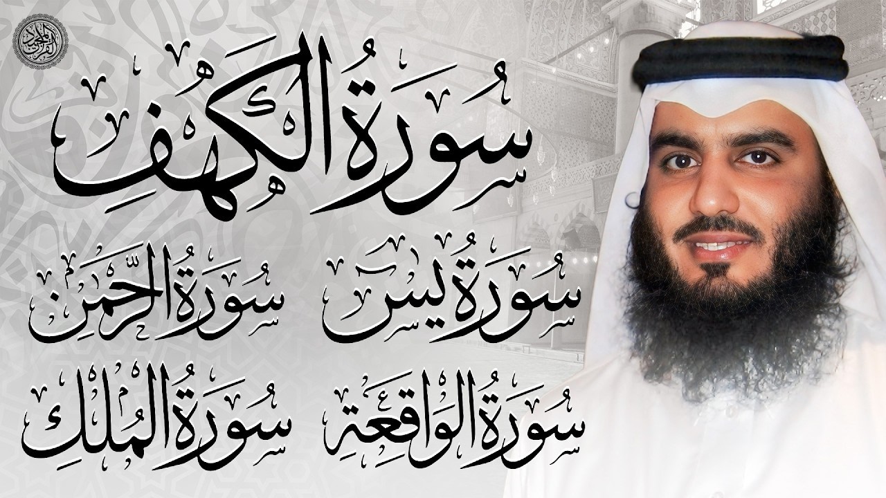 سورة يس، الرحمن، الواقعة، الملك، الكهف الشيخ أحمد العجمي | استمع بنية الرزق والبركة Quran recitation