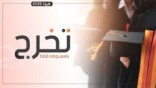 شيلة حماسيه تخرج باسم روضه فقط ,شيلة مبروك لك يابنت الرجال,تهنئة للخريجه من اهلها,لطلب بدون حقوق