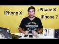 Какой iPhone взять? iPhone X ? iPhone 8 ? iPhone 7 ?