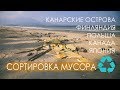 Сортировка мусора.  Канарские острова.  Канада.  Япония.  Финлядния.  Польша. Мусор, экология.