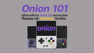 คู่มือ Onion OS บน Miyoo Mini แนะนำการใช้งาน, เปลี่ยนธีม, วิธีแก้ปัญหา, เทรดต่อสู้ Pokemon กับเพื่อน