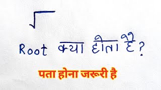 root ka matlab kya hota hai maths| under root kya hota hai | square root | root kya hota hai maths