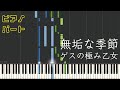 【ピアノパート】無垢な季節/ゲスの極み乙女