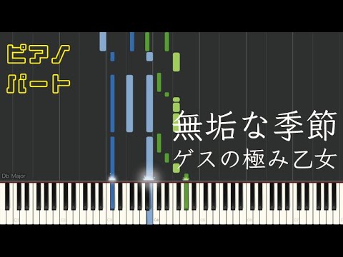 無垢な季節 (【ピアノパート】) - ゲスの極み乙女