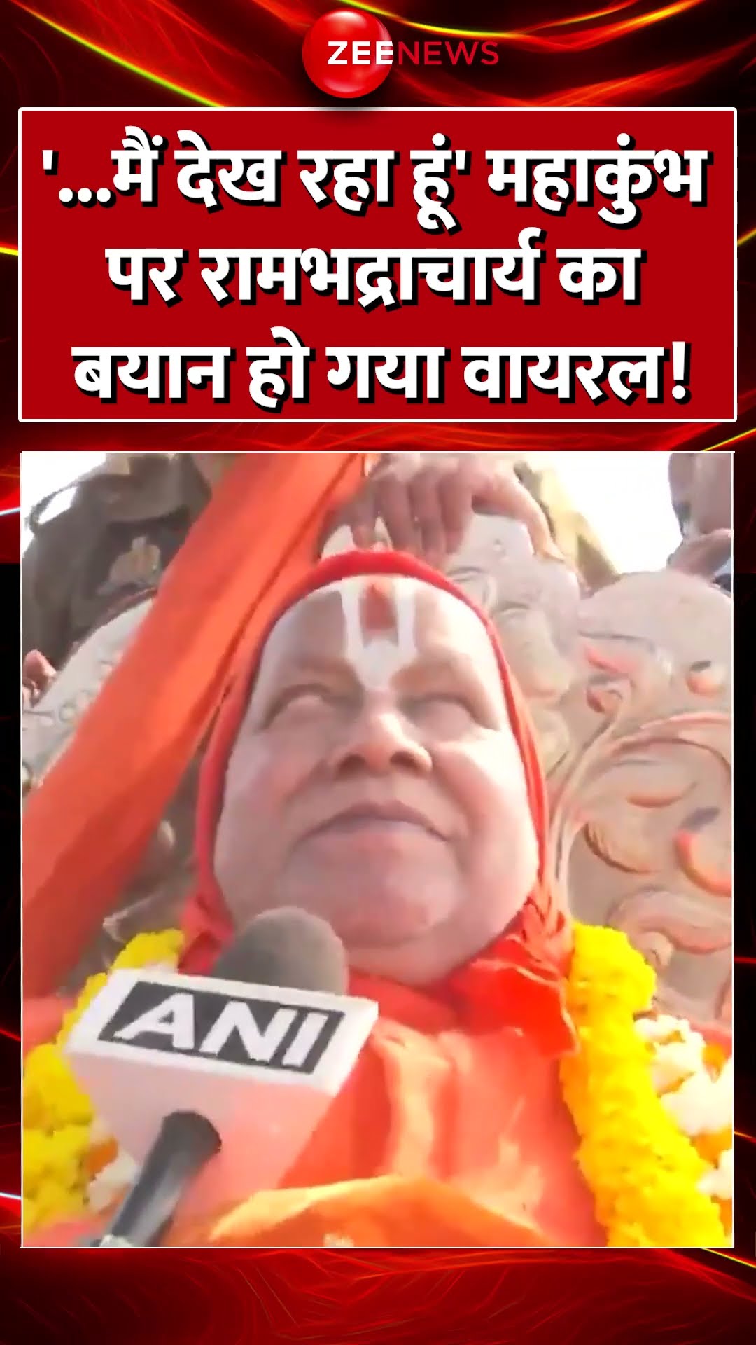 #shorts : देख रहा हूं' #Mahakumbh पर #rambhadracharyaji का बयान हो गया वायरल!#basantpanchami #cmyogi