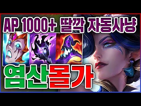 AP 1000+ 딸깍 자동사냥ㅋㅋㅋ염산 맞으면 녹아버림ㅋㅋㅋㅋ★<strong>염산</strong> 5단계★ 정글 모르가나