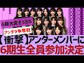 【乃木坂46】まさかのアンダーに6期生が参加決定