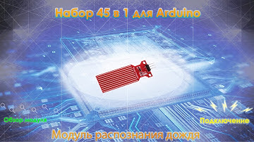 Набор для Arduino 45 в 1. Модуль 40:  Water sensor (модуль воды, дождя)