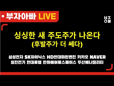 싱싱한 새 주도주가 나온다(후발주가 더 쎄다) l 삼성전자 현대건설 HD현대마린엔진 카카오 NAVER 현대로템 한화오션 두산에너빌리티