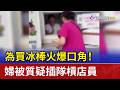 為買冰棒火爆口角！ 婦被質疑插隊槓店員