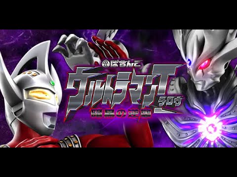 七色に光る君の最強のハマり】CRぱちんこウルトラマンタロウ～暗黒の