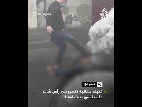 قنبلة دخانية تنفجر في رأس شاب فلسطيني في بيت لاهيا