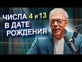 Числа 4 и 13 в ДАТЕ РОЖДЕНИЯ | Как РЕАЛИЗОВАТЬСЯ в жизни? | Нумеролог Андрей Ткаленко