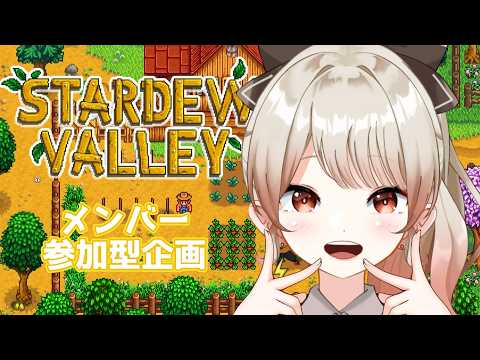 【#stardewvalley  /#スタバレ  】２年目秋✦久々のスタバレれっつっごう～🍁#13【#vtuber /#個人vtuber /神成レオナ】の配信サムネイル