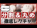 【パン職人必須スキル】生地の分割&丸めの動画レクチャー