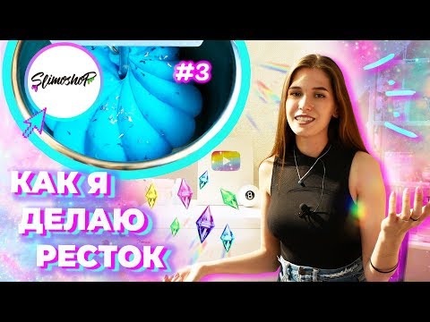 Видео: КАК Я ДЕЛАЮ РЕСТОК #3 | НОВЫЕ ТЕКСТУРЫ | SLIMOSHOP