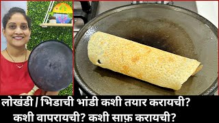 लखड भड गजतत? भडच तव कस वपरयच, सफ करयच? How To Season Cast Iron Pansaritaskitchen