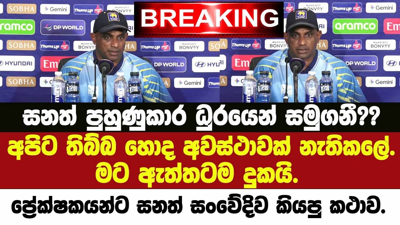 🚨BREAKING සනත් පුහුණුකාර ධුරයෙන් සමුගනී??මට ඇත්තටම දුකයි. ප්‍රේක්ෂකයන්ට සනත් සංවේදිව කියපු කථාව.