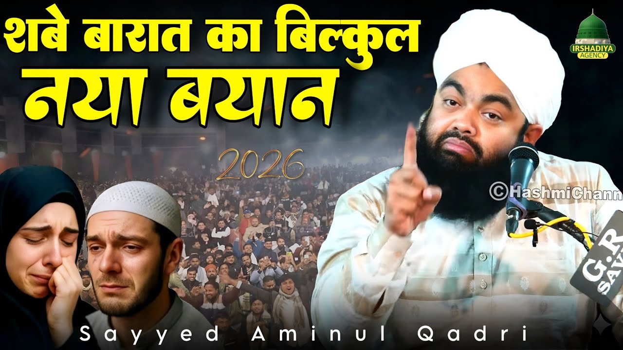 गुनाहों से तौबा की रात | Shab-e-Barat Special | Sayyed Aminul Qadri Emotional Taqreer 