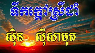 Toek Kdov Srey Dam, ទកកតសរដ, Sin Sisamuth Song, Khmer Old Song