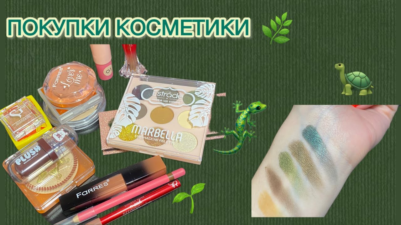Покупки косметики |январь 🌱🐢🌿